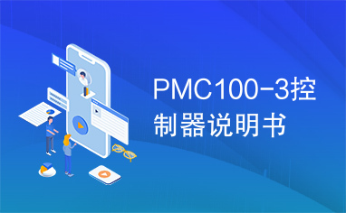 PMC100-3控制器说明书