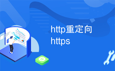 http重定向https