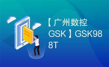 【广州数控GSK】GSK988T