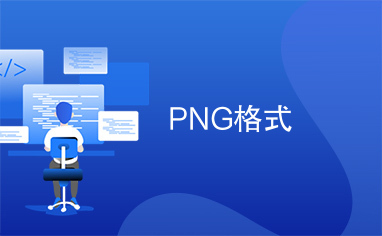 PNG格式