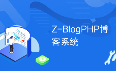 Z-BlogPHP博客系统