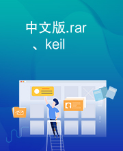 中文版.rar、keil