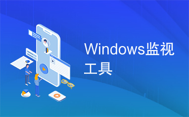 Windows监视工具