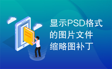 显示PSD格式的图片文件缩略图补丁