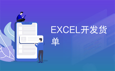 EXCEL开发货单