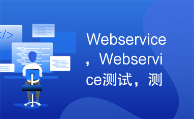 Webservice，Webservice测试，测试方案