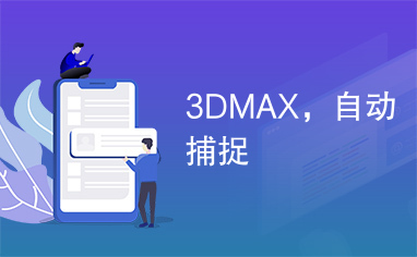 3DMAX，自动捕捉