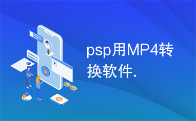 psp用MP4转换软件.