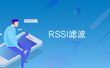 RSSI滤波