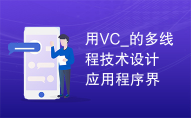 用VC_的多线程技术设计应用程序界面