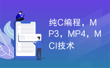 纯C编程，MP3，MP4，MCI技术