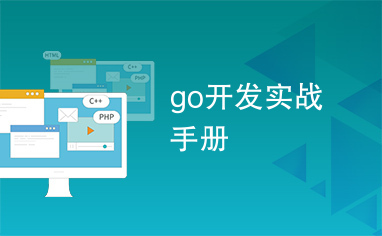 go开发实战手册