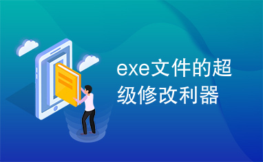 exe文件的超级修改利器