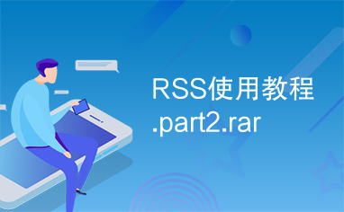 RSS使用教程.part2.rar