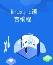 linux、c语言编程