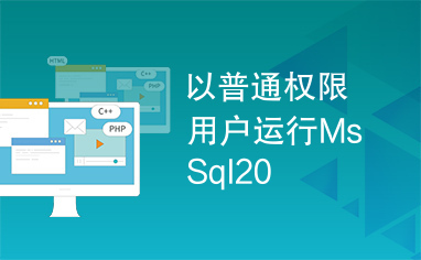 以普通权限用户运行MsSql20