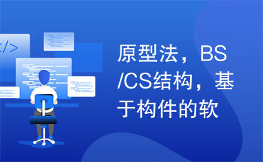 原型法，BS/CS结构，基于构件的软件开发法，软件复用