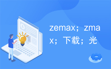 zemax；zmax；下载；光