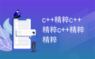 c++精粹c++精粹c++精粹c++精粹c++精粹