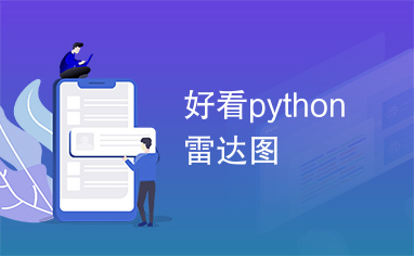 好看python雷达图