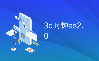 3d时钟as2.0