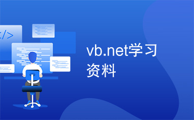 vb.net学习资料