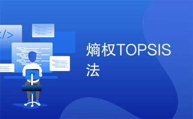 熵权TOPSIS法