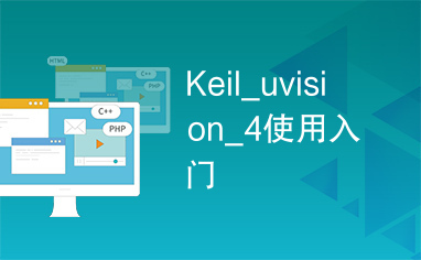 Keil_uvision_4使用入门