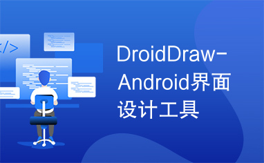 DroidDraw-Android界面设计工具
