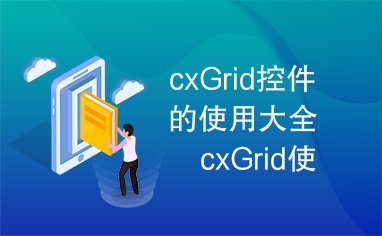 cxGrid控件的使用大全　cxGrid使用大全　cxGrid