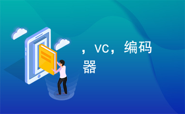 ，vc，编码器