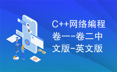C++网络编程卷一-卷二中文版-英文版合集.part2.rar