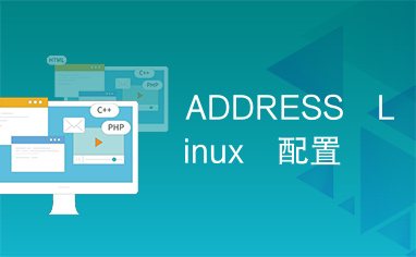 ADDRESS　Linux　配置