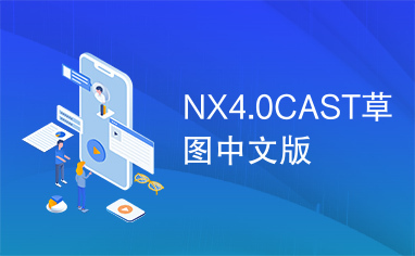 NX4.0CAST草图中文版