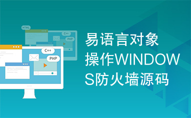 易语言对象操作WINDOWS防火墙源码