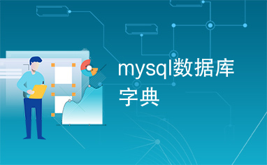 mysql数据库字典