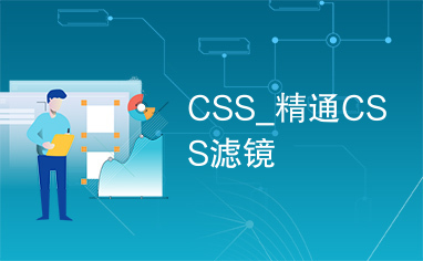 CSS_精通CSS滤镜