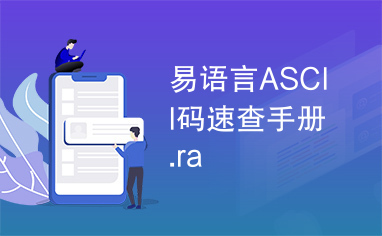 易语言ASCII码速查手册.ra