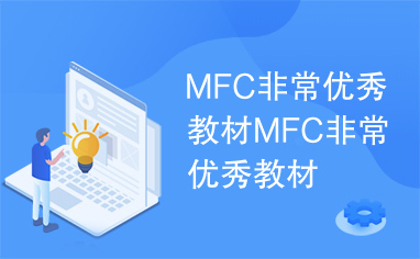 MFC非常优秀教材MFC非常优秀教材