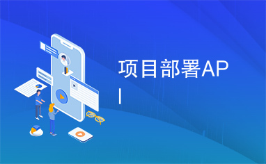 项目部署API