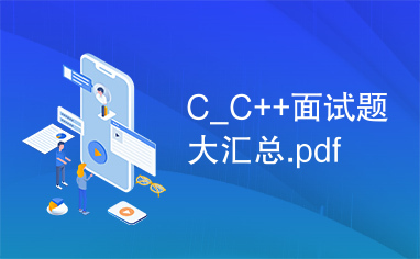 C_C++面试题大汇总.pdf