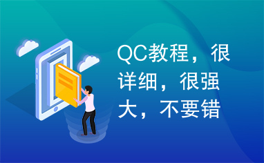 QC教程，很详细，很强大，不要错过