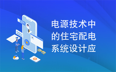 电源技术中的住宅配电系统设计应注意的问题及方法