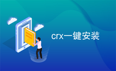 crx一键安装