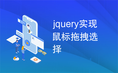 jquery实现鼠标拖拽选择