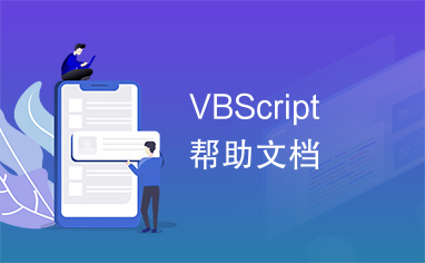 VBScript　帮助文档