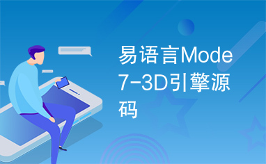易语言Mode7-3D引擎源码