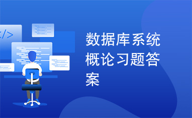 数据库系统概论习题答案