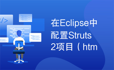 在Eclipse中配置Struts2项目（html）手把手教会你