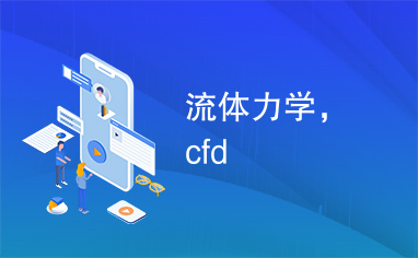 流体力学，cfd